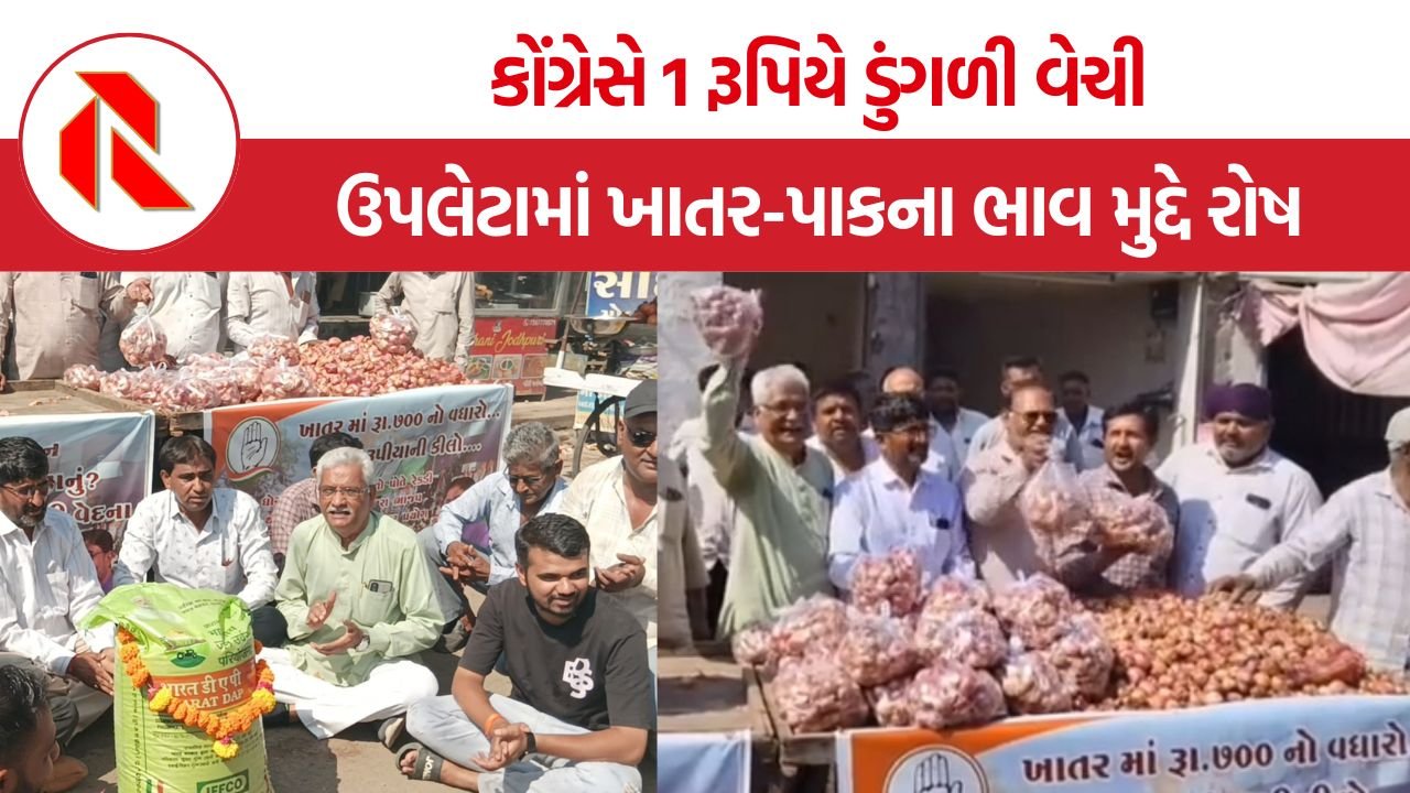 Rajkot Congress Onion Protest: ઉપલેટામાં કોંગ્રેસનો ખેડૂત સમર્થન કાર્યક્રમ, 1 રૂપિયે ડુંગળી વેચી સરકારની નીતિઓ સામે કર્યો વિરોધ