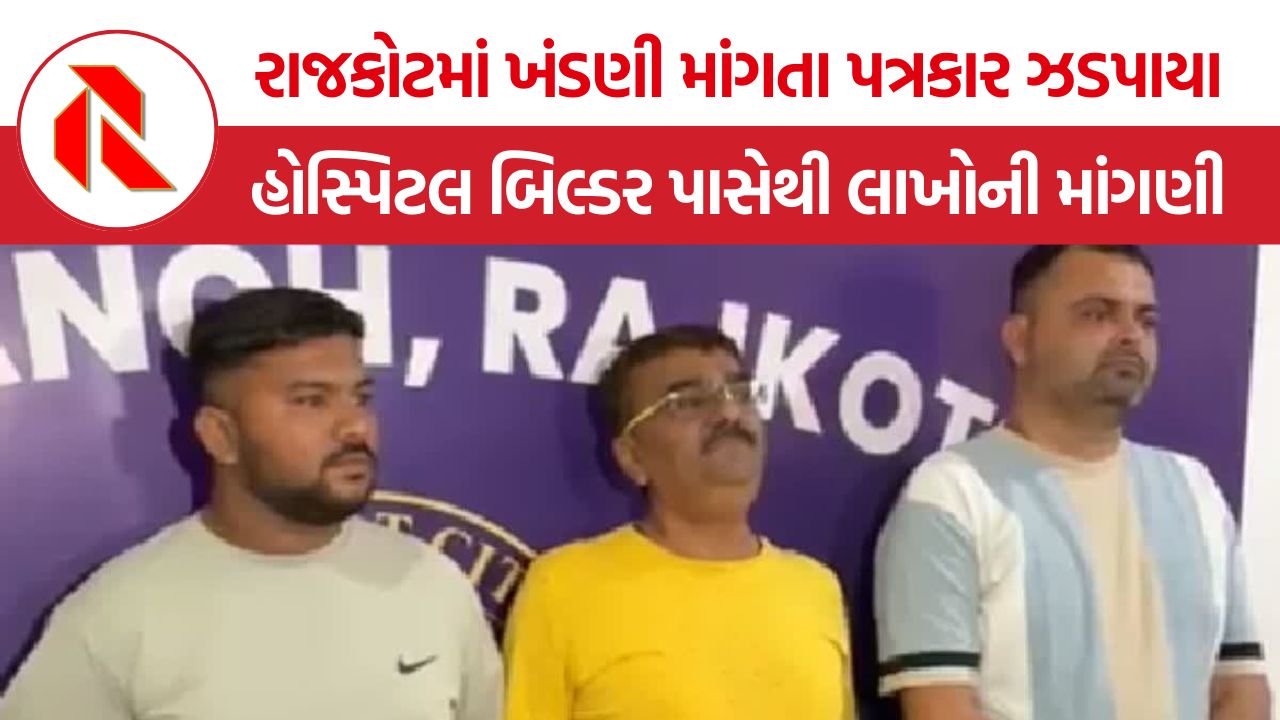 Rajkot Journalist Extortion Case: રાજકોટમાં પત્રકારિતાની આડમાં ખંડણી રેકેટનો પર્દાફાશ, હોસ્પિટલ બિલ્ડર પાસે 3.50 લાખ માંગનાર ત્રણ ઝડપાયા