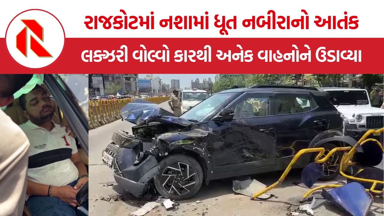 Rajkot Volvo Car Accident: રાજકોટમાં વોલ્વોનો આતંક, નશામાં ધૂત નબીરાએ ૧૦૦ની સ્પીડે કાર દોડાવી ૫ વાહનો ફંગોળ્યા!