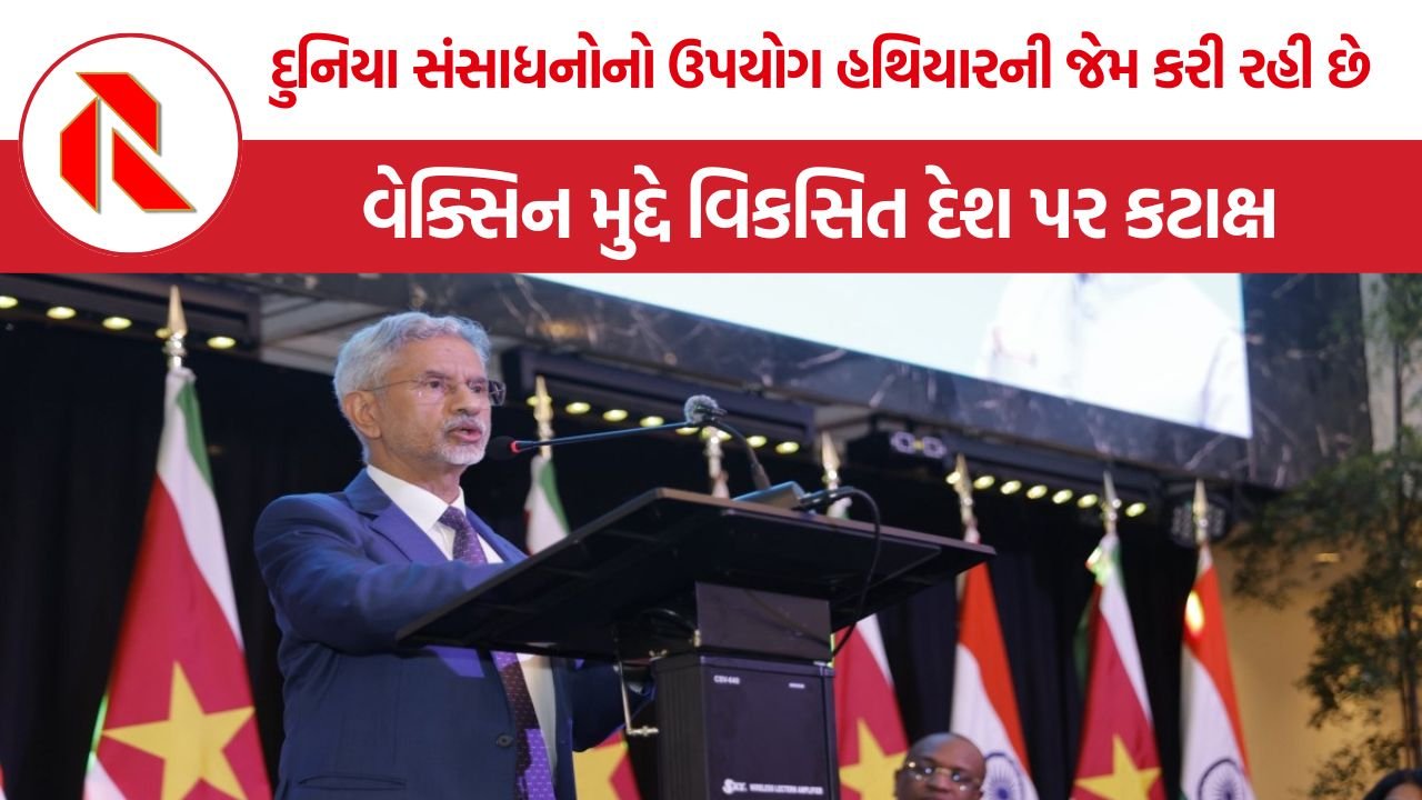 S Jaishankar: સુરીનામથી એસ. જયશંકરની વૈશ્વિક ચેતવણી, કહ્યું- દુનિયા હવે સંસાધનોને હથિયારની જેમ વાપરી રહી છે