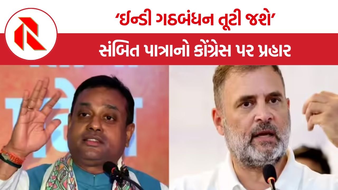 Sambit Patra: રાહુલ ગાંધી અને ભાજપ વચ્ચે શાબ્દિક યુદ્ધ, ‘વોટ ચોરી’ ના આરોપ સામે સંબિત પાત્રાનો આકરો પ્રહાર
