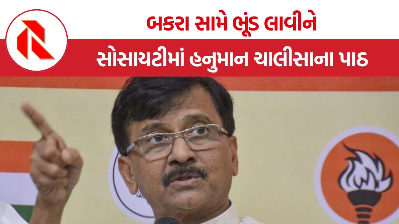 Sanjay Raut: બકરા સામે ભૂંડ લાવીને સોસાયટીમાં હનુમાન ચાલીસાના પાઠ; ચૂંટણી જીતવા માટે મહારાષ્ટ્ર સરકારનું ગંદુ સાંપ્રદાયિક કાર્ડ!