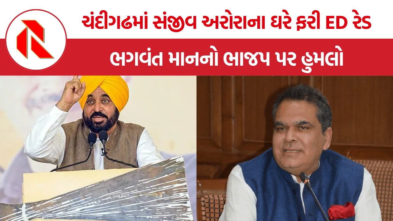 Sanjeev Arora ED Raid: સંજીવ અરોરાના ઘરે ED ના દરોડા બાદ ભગવંત માનનો ભાજપ પર પ્રહાર, કહ્યું- પંજાબમાં પણ કેન્દ્રની એજન્સીઓનો દુરુપયોગ થઈ રહ્યો છે