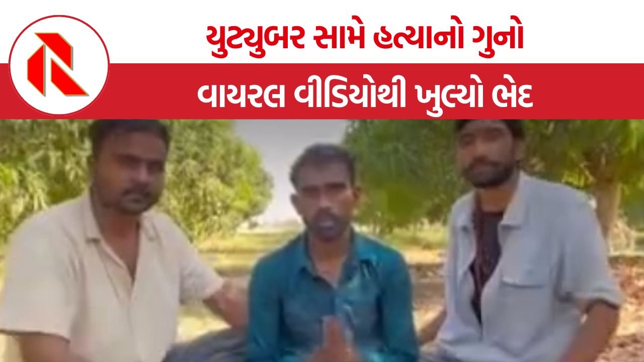 Savarkundla Murder Case: પરિણીતાને ભગાડવાના વિવાદમાં યુવકની હત્યા? અમરેલીમાં ખ્યાતનામ યુટ્યુબર સહિત ત્રણ સામે ગુનો નોંધાતા ચકચાર
