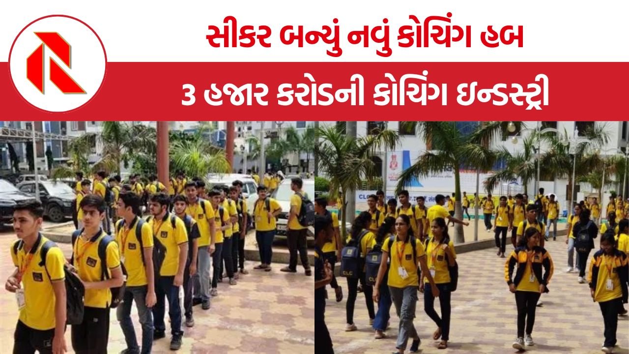 Sikar Coaching Industry Rajasthan: કોટાને ટક્કર આપતું રાજસ્થાનનું ‘સીકર’, ત્રણ દાયકામાં ૩ હજાર કરોડની કોચિંગ ઇન્ડસ્ટ્રી બનવાનો પ્રવાસ