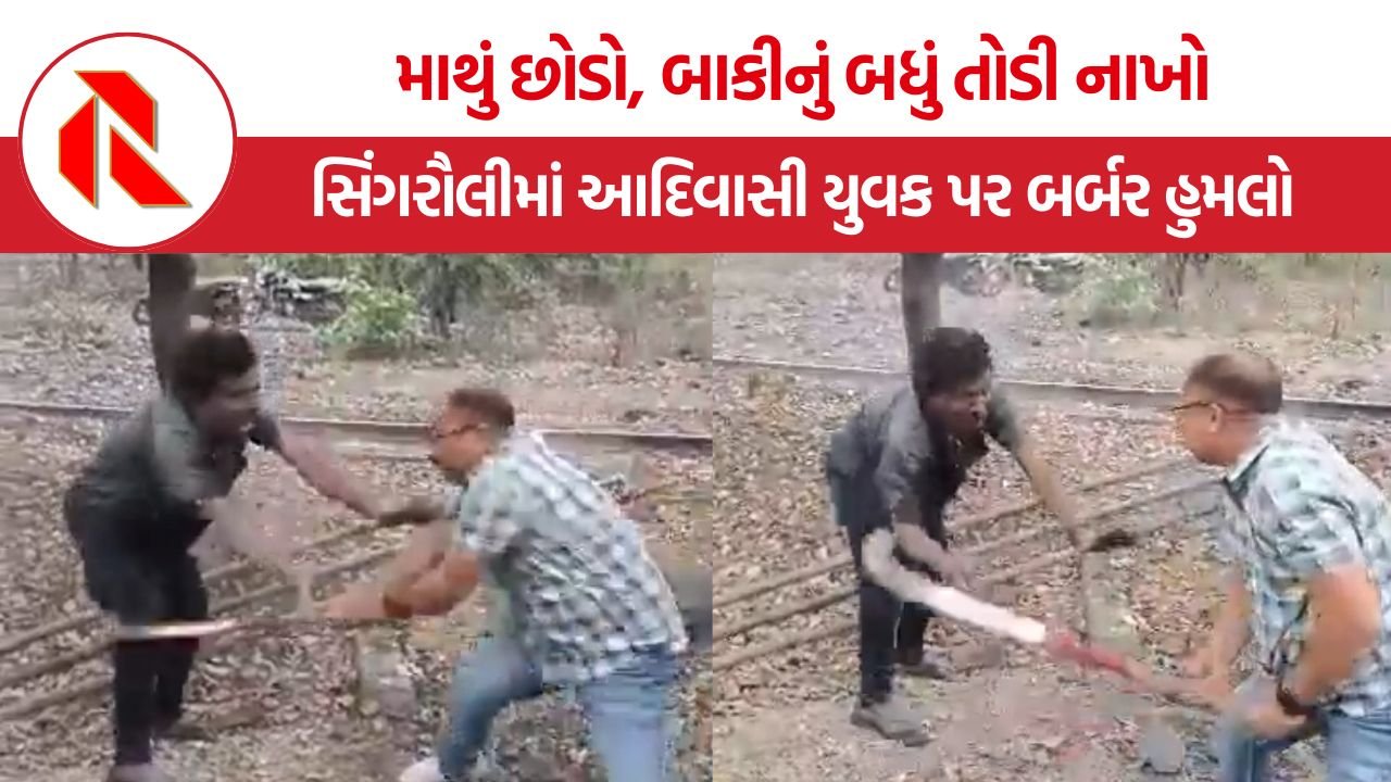 Singrauli Tribal Man Assault: લાકડા વીણવા ગયેલા આદિવાસી યુવક પર હોકી સ્ટીકથી હુમલો, વીડિયો વાયરલ થતા ST એક્ટ હેઠળ કેસ નોંધાયો