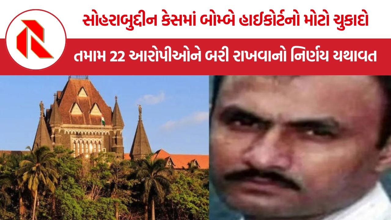 Sohrabuddin encounter case: સોહરાબુદ્દીન એન્કાઉન્ટર કેસમાં મોટો ચુકાદો, બોમ્બે હાઈકોર્ટે તમામ 22 આરોપીઓને બરી કરવાનો નિર્ણય રાખ્યો યથાવત