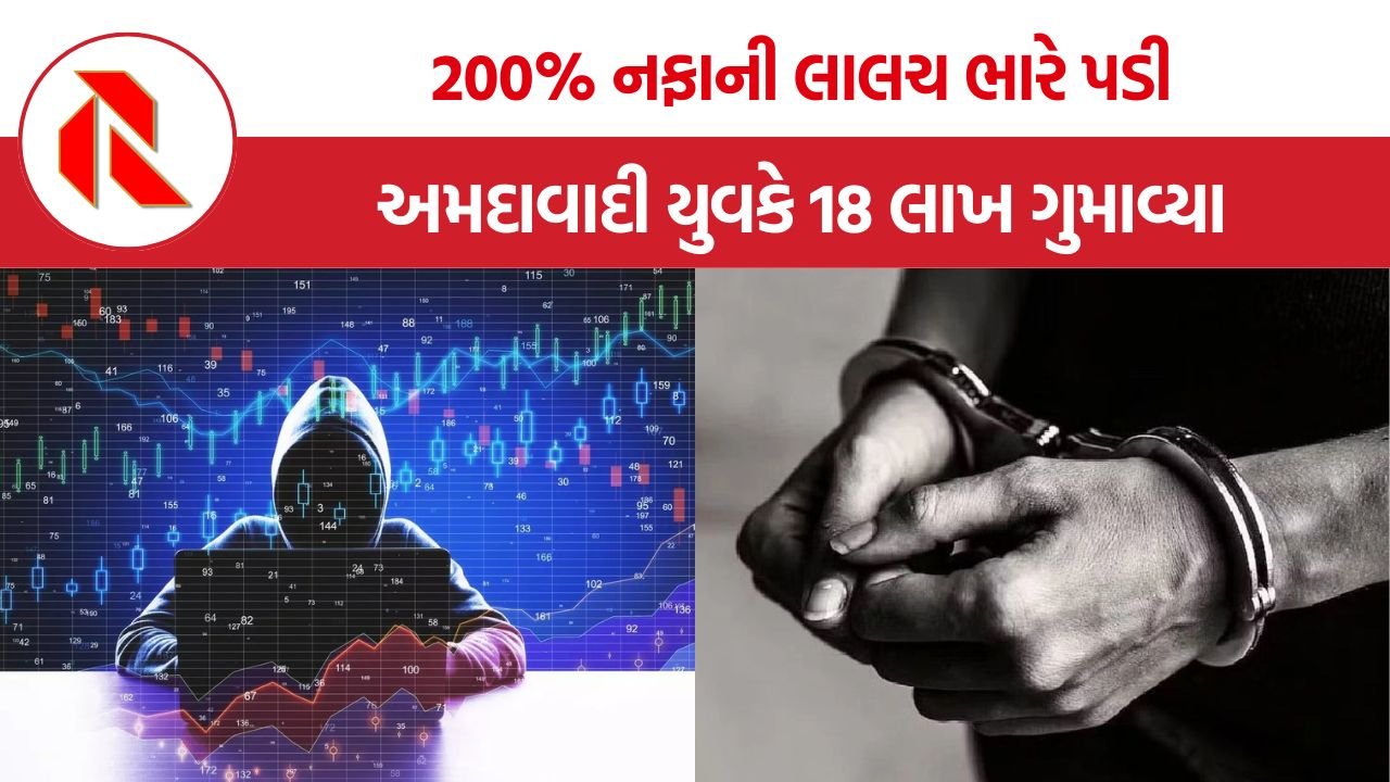 Stock Market Cyber Fraud: શેરબજારમાં મહિને 200 ટકા નફાની લાલચ આપીને યુવક સાથે 18 લાખની છેતરપિંડી, અમદાવાદ સાયબર ક્રાઇમે ગેંગ પકડી
