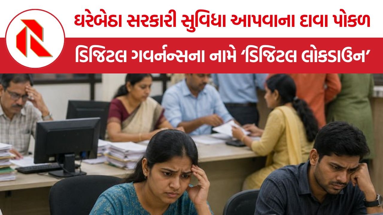 Sugam Digital Gujarat: ડિજિટલ ગુજરાત મોડલનો ફિયાસ્કો, ‘સુગમ ડિજિટલ ગુજરાત’ પ્રોજેક્ટ ઠપ્પ થતાં ઓનલાઇન સેવાઓમાં ડિજિટલ લોકડાઉન જેવી સ્થિતિ
