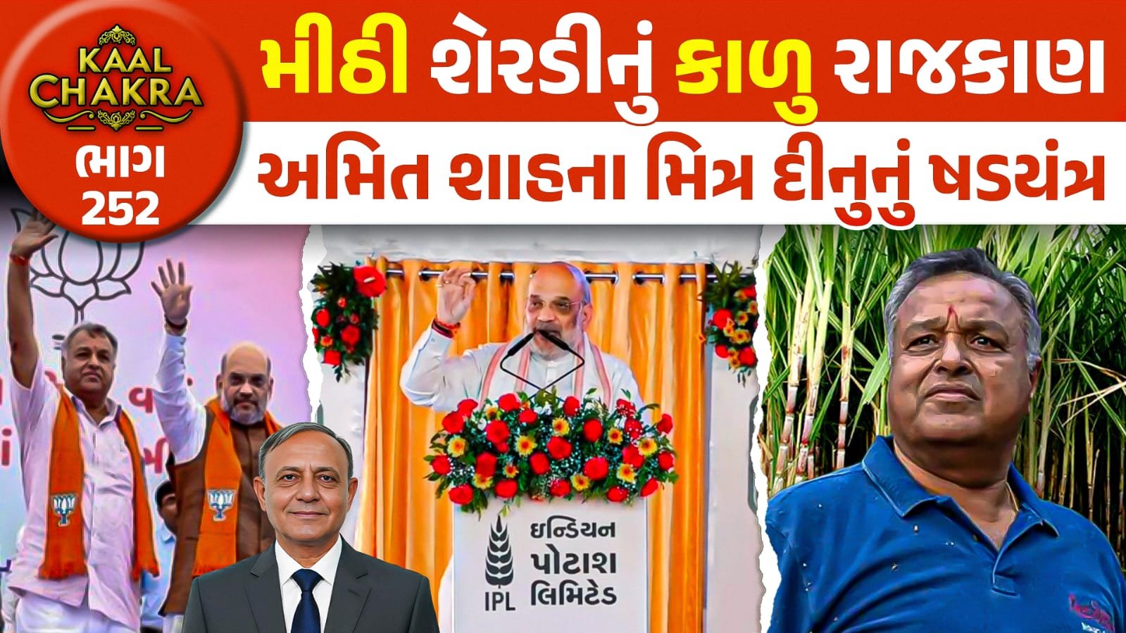 Sugarcane Farming Issues: મીઠી શેરડીનું સૌરાષ્ટ્રમાં કાળુ રાજકારણ