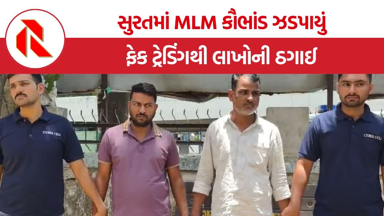 Surat BG Wealth MLM scam: સુરત સાયબર ક્રાઈમનો મોટો પર્દાફાશ, ‘BG Wealth Sharing’ ના નામે કરોડોનું MLM કૌભાંડ ચલાવતી ટોળકી ઝડપાઈ