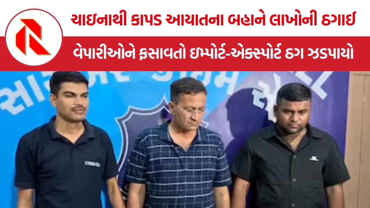 Surat Import-Export Scam: સોશિયલ મીડિયા પર શીપીંગ એજન્ટ બની વેપારીઓ સાથે લાખોની છેતરપિંડી કરનાર આરોપી અમદાવાદથી ઝડપાયો