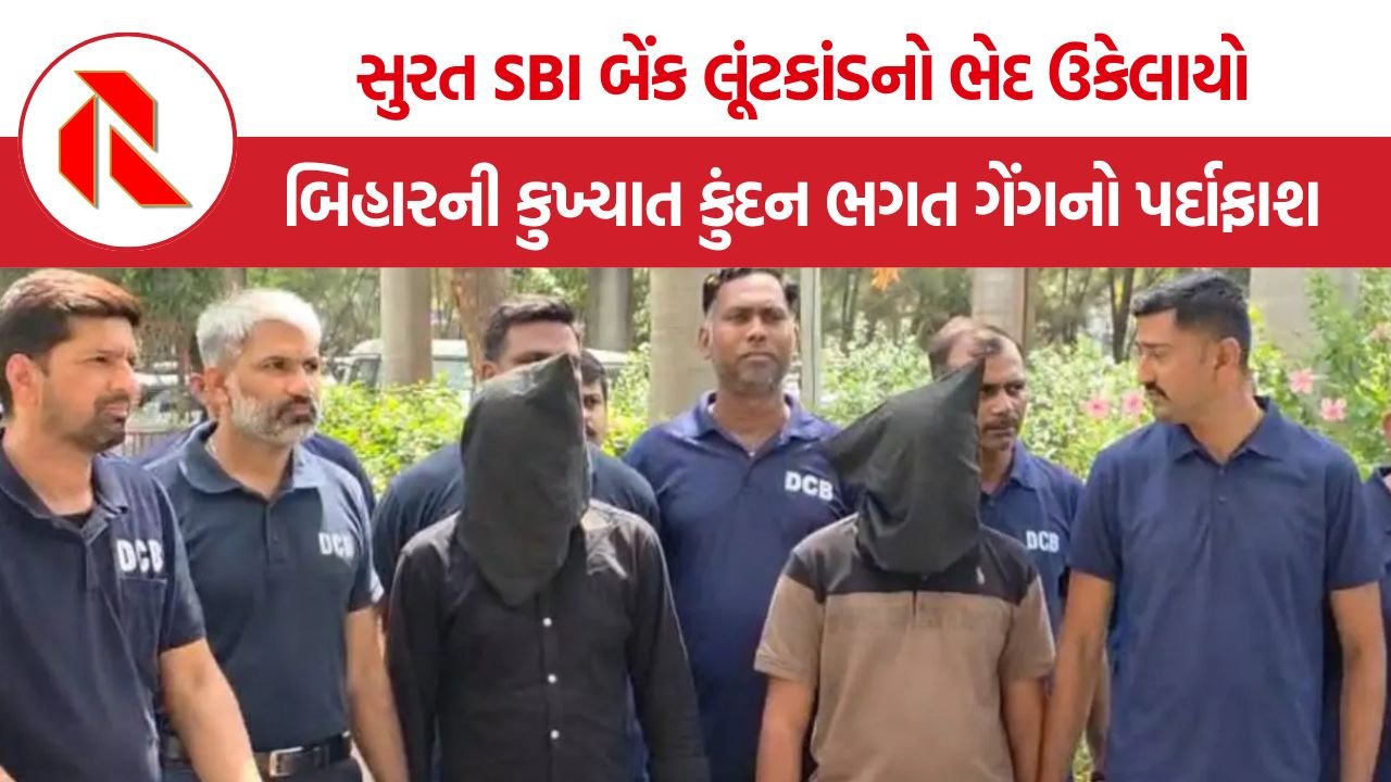 Surat SBI Bank Robbery: સુરત SBI બેંક લૂંટકાંડનો ભેદ ઉકેલાયો, બિહારની કુખ્યાત કુંદન ભગત ગેંગનો પર્દાફાશ