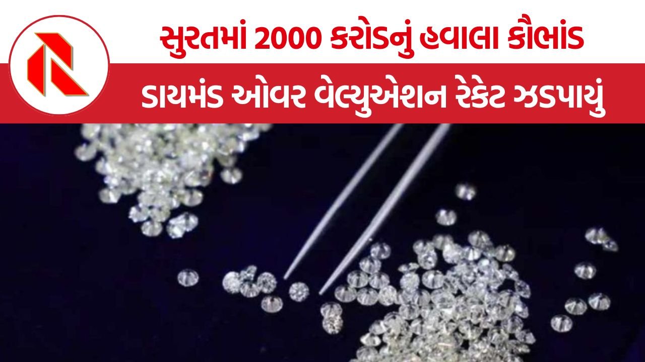 Surat SEZ Hawala Scam: સુરત SEZ માં 2000 કરોડના હવાલા કૌભાંડનો પર્દાફાશ, ડાયમંડ ઓવર વેલ્યુએશન રેકેટમાં મુખ્ય સૂત્રધાર ઝડપાયો