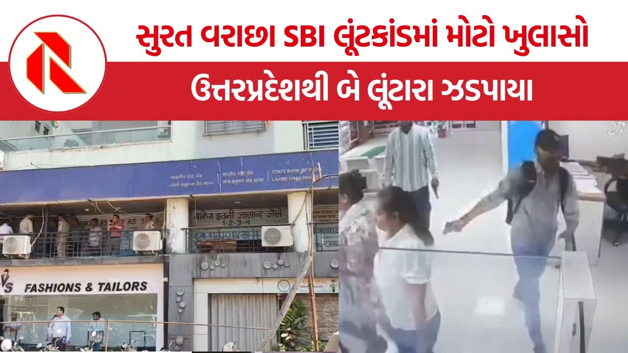 Surat Varachha SBI Robbery Case: સુરત SBI બેંક લૂંટકાંડમાં મોટો ખુલાસો: ઉત્તરપ્રદેશથી બે શખ્સો ઝડપાયા, જાણો અઠવાડિયાની તપાસની વિગત