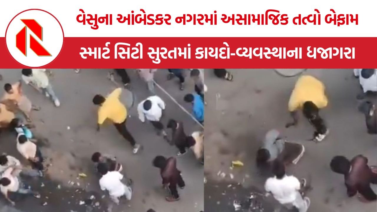 Surat Vesu Violent Clash: સુરતના પોશ વિસ્તારમાં ભયનો માહોલ, વેસુમાં બે જૂથો વચ્ચે હિંસક અથડામણ અને પથ્થરમારો