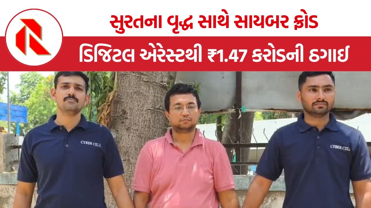 Surat digital arrest cyber fraud: સુરતમાં ડિજિટલ એરેસ્ટના નામે 72 વર્ષીય વૃદ્ધ સાથે ₹1.47 કરોડની સાયબર ઠગાઈ, અમદાવાદથી મુખ્ય આરોપી ઝડપાયો