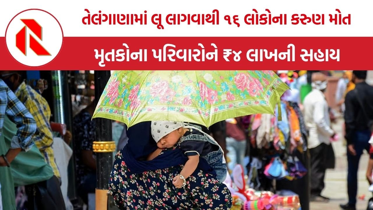 Telangana Heatwave Deaths: તેલંગાણામાં હીટવેવનો કહેર: સાત જિલ્લાઓમાં ૧૬ મોત, સરકારે ₹૪ લાખ સહાય જાહેર કરી