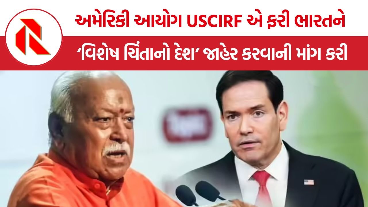 USCIRF India Report: અમેરિકી આયોગ USCIRF એ ફરી ભારતને ‘વિશેષ ચિંતાનો દેશ’ જાહેર કરવાની માંગ કરી, ધાર્મિક સ્વતંત્રતા મુદ્દે લગાવ્યા ગંભીર આરોપો