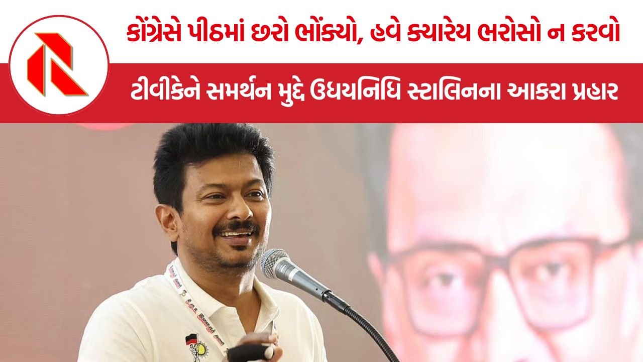 Udhayanidhi Stalin: ‘કોંગ્રેસે પીઠમાં છરો ભોંક્યો, હવે ક્યારેય ભરોસો ન કરવો’ – ઉધયનિધિ સ્ટાલિન