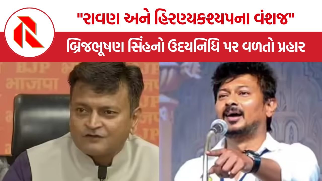 Udhayanidhi Stalin Sanatan Dharma: “રાવણ અને હિરણ્યકશ્યપના વંશજ”, બ્રિજભૂષણ શરણ સિંહનો ઉદયનિધિ સ્ટાલિન પર વળતો પ્રહાર