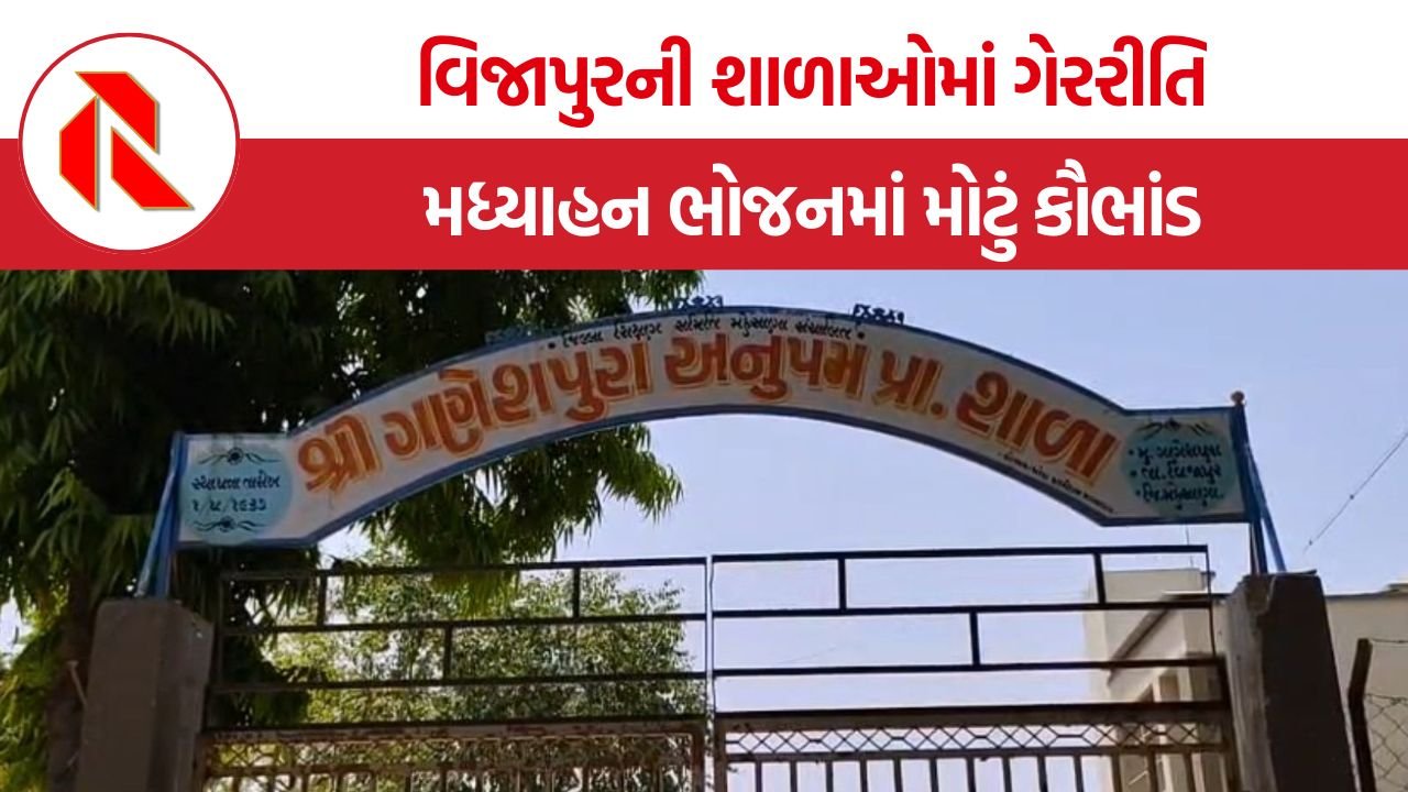 Vijapur Mid-day Meal Scam: બાળકોના કોળિયામાં ભ્રષ્ટાચાર, વિજાપુરની સરકારી શાળાઓમાં મધ્યાહન ભોજન યોજનામાં ગેરરીતિનો પર્દાફાશ