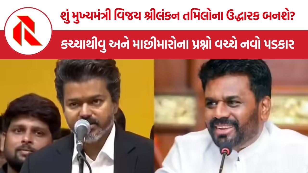 Vijay Tamil Nadu CM: શું મુખ્યમંત્રી વિજય શ્રીલંકન તમિલોના ઉદ્ધારક બનશે? કચ્ચાથીવુ અને માછીમારોના પ્રશ્નો વચ્ચે નવો પડકાર