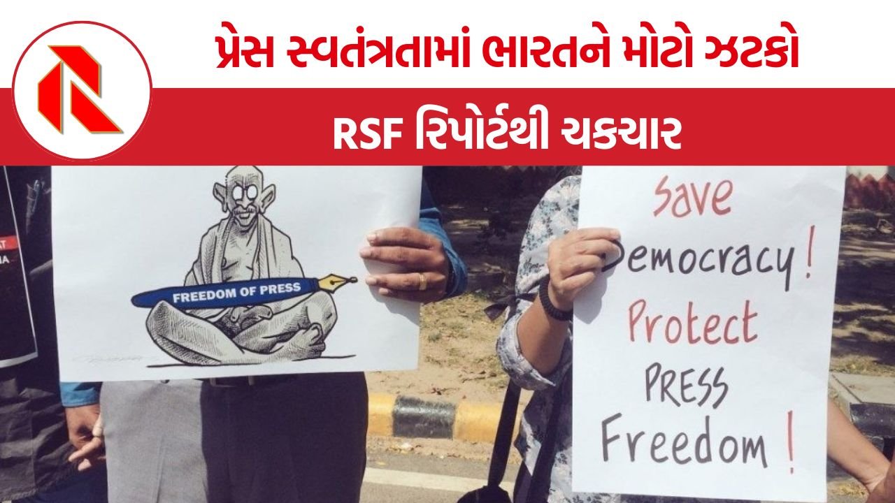 World Press Freedom Index: વર્લ્ડ પ્રેસ ફ્રીડમ ઇન્ડેક્સ 2026માં ભારત 157મા સ્થાને, મીડિયા સ્વતંત્રતા અંગે RSFએ વ્યક્ત કરી ગંભીર ચિંતા