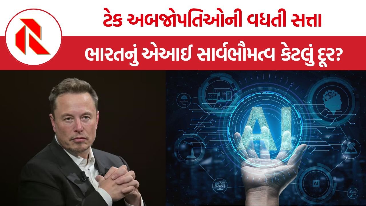 AI Sovereignty India: એઆઈના યુગમાં ટ્રિલિયોનર ઈલોન મસ્કની વધતી તાકાત સામે ભારતનું એઆઈ સાર્વભૌમત્વ કેટલું દૂર?