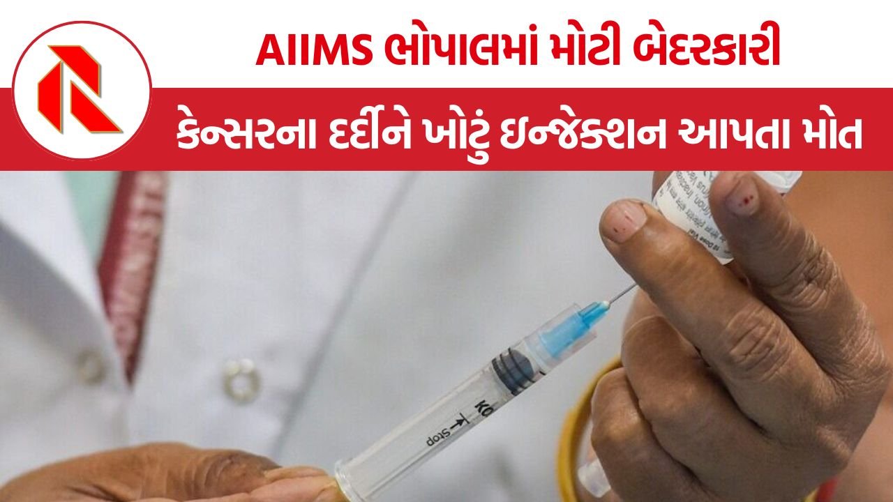 AIIMS Bhopal: AIIMS ભોપાલમાં મોટી બેદરકારી, ત્રણ વર્ષના કેન્સરના દર્દીને ખોટું ઇન્જેક્શન આપતા મોત