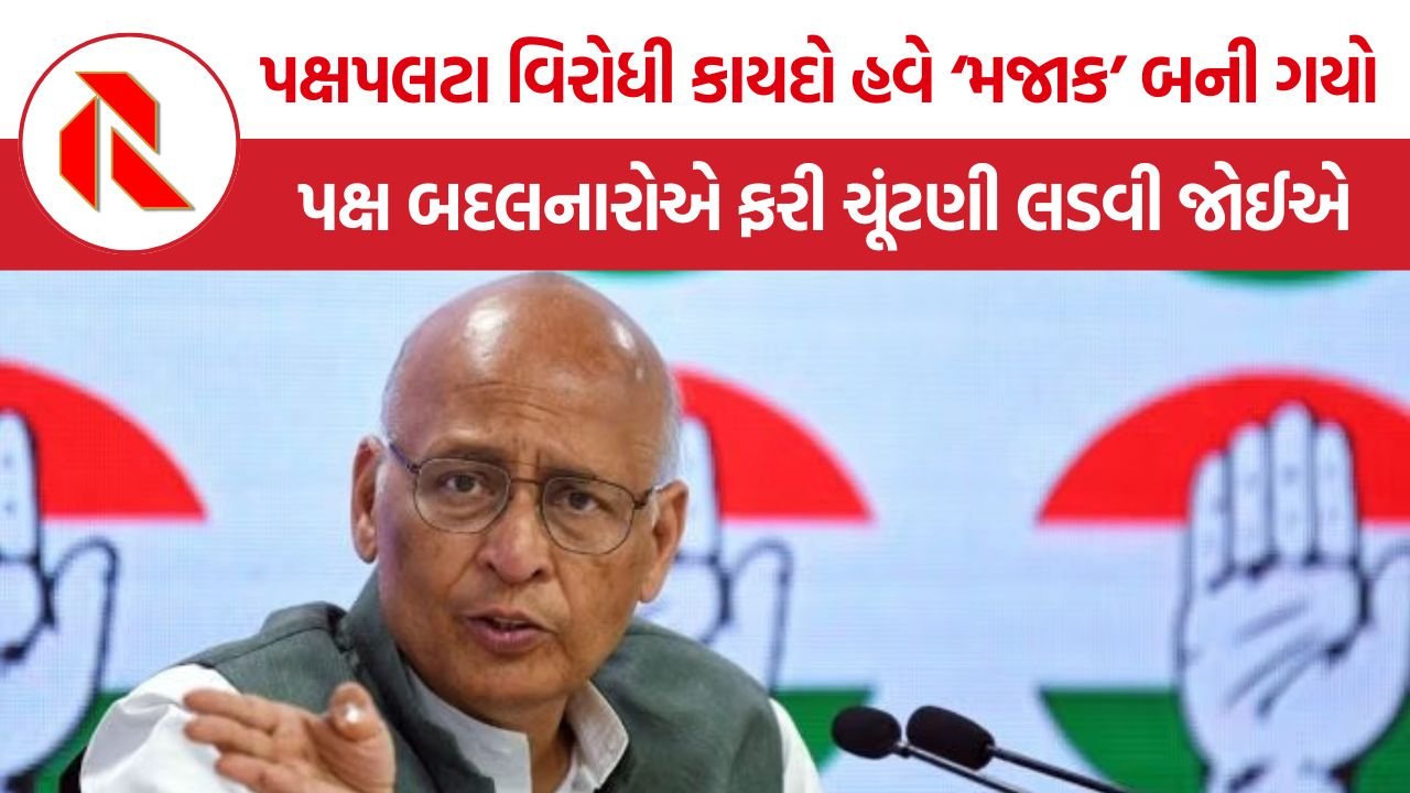 Abhishek Manu Singhvi: કોંગ્રેસ નેતા અભિષેક મનુ સિંઘવીએ પક્ષપલટા વિરોધી કાયદા પર ઉઠાવ્યા ગંભીર સવાલો, કહ્યું- પક્ષ બદલનારોએ ફરી ચૂંટણી લડવી જોઈએ