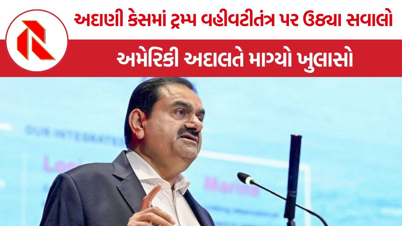 Adani US Case Withdrawal: અમેરિકામાં અદાણી કેસ પાછો ખેંચવાની કાર્યવાહી વિવાદમાં, ડેમોક્રેટિક સીનેટરોએ ટ્રમ્પ વહીવટીતંત્ર અને ન્યાય વિભાગ પાસે માંગ્યો ખુલાસો