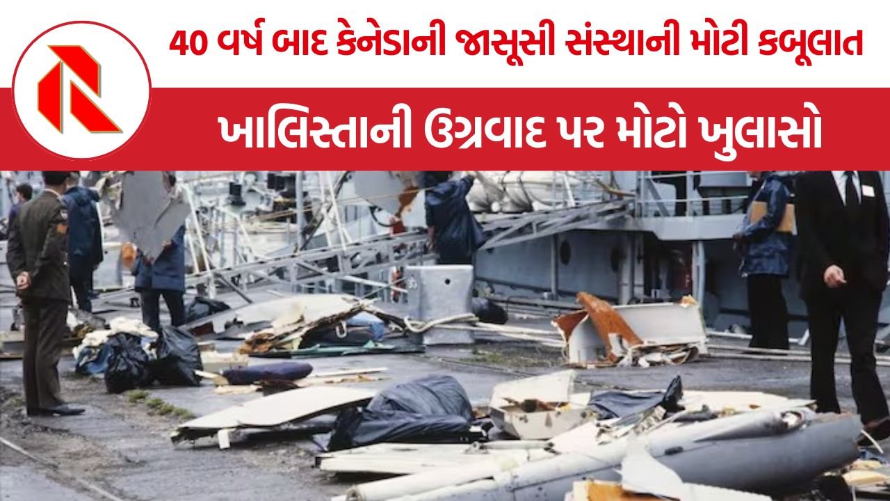 Air India Flight 182: 40 વર્ષ બાદ કેનેડાની જાસૂસી સંસ્થાની મોટી કબૂલાત, એર ઈન્ડિયા બોમ્બ વિસ્ફોટ પાછળ ખાલિસ્તાની તત્વોની ભૂમિકા સ્વીકારી