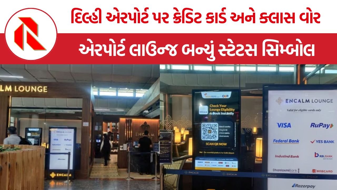 Airport Lounge Culture: દિલ્હી એરપોર્ટ પર ક્રેડિટ કાર્ડ અને ક્લાસ વોર, એરપોર્ટ લાઉન્જ બન્યું સ્ટેટસ સિમ્બોલ