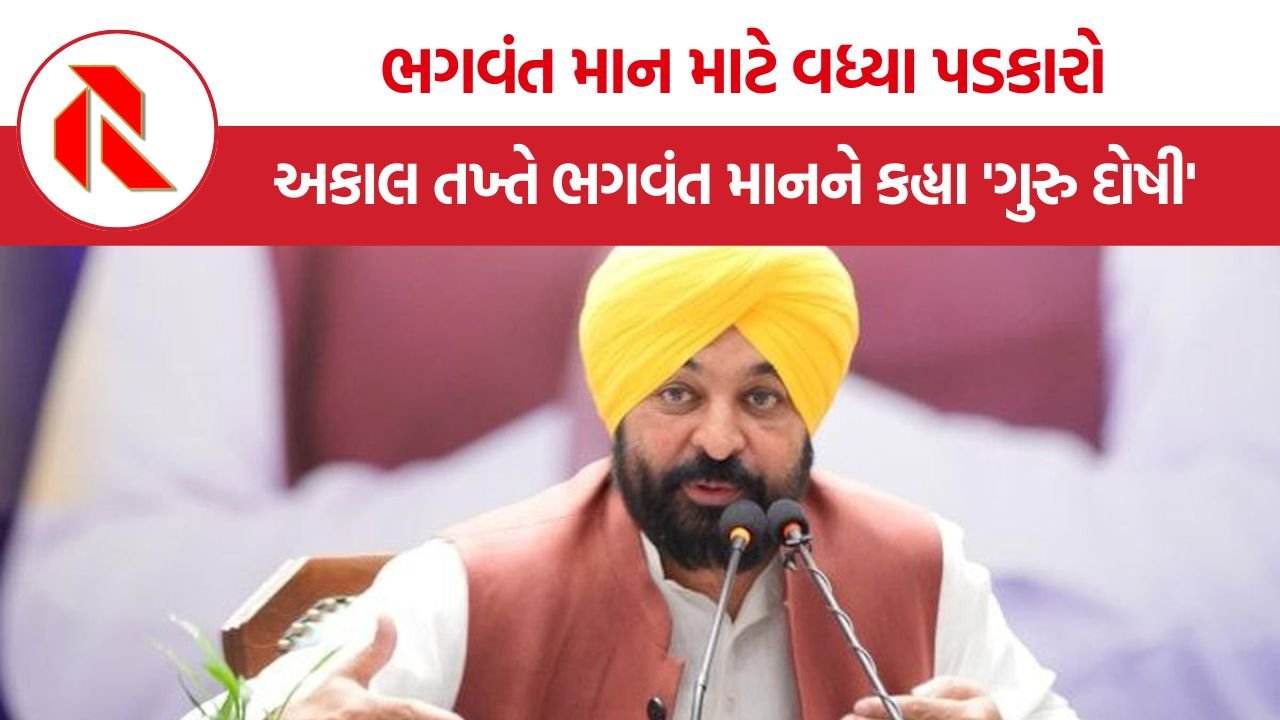 Akal Takht Bhagwant Mann: પંજાબમાં રાજકીય-ધાર્મિક ભૂકંપ, અકાલ તખ્તે મુખ્યમંત્રી ભગવંત માનને કહ્યા ‘ગુરુ દોષી’