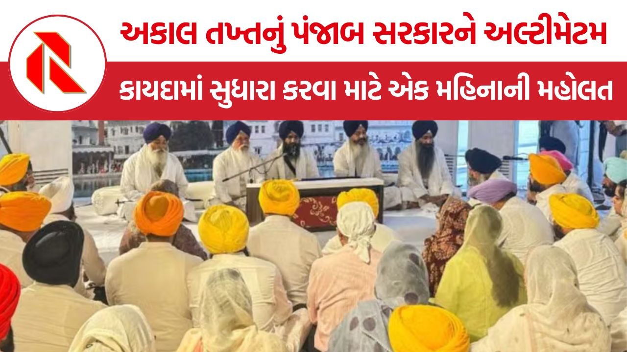 Akal Takht Ultimatum: અકાલ તખ્તનો આદેશ, પંજાબ સરકારને બેઅદબી વિરોધી કાયદામાં સુધારા કરવા માટે એક મહિનાની મહોલત