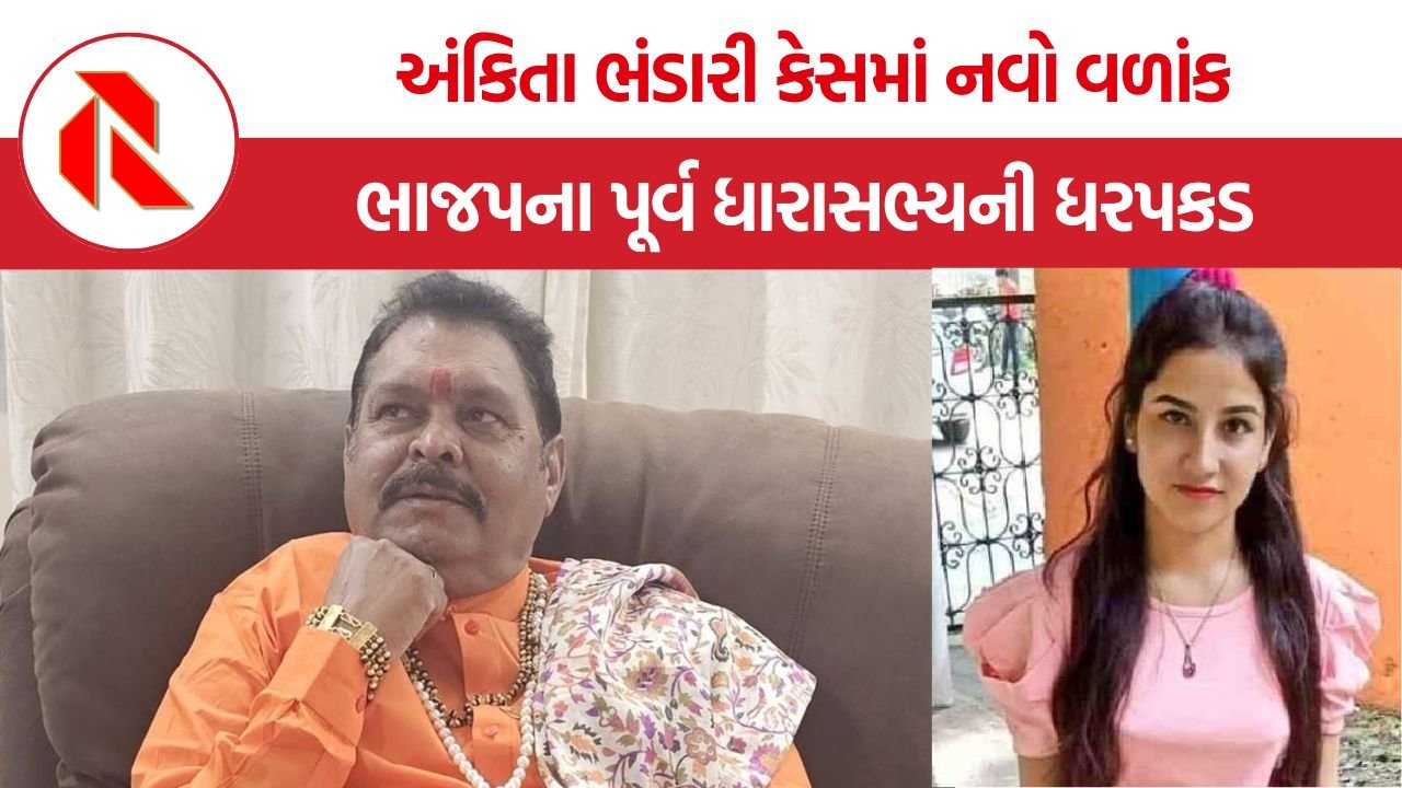 Ankita Bhandari Case: અંકિતા ભંડારી કેસના ‘વીઆઈપી’ વિવાદમાં નવો વળાંક, ભાજપના પૂર્વ ધારાસભ્યની ધરપકડ