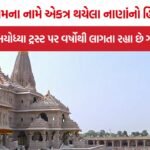 Ayodhya Ram Mandir Corruption