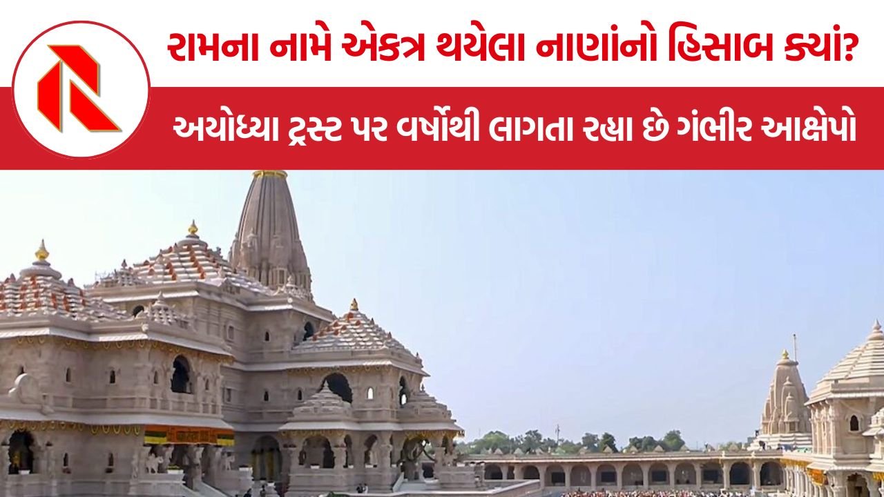 Ayodhya Ram Mandir Corruption: અયોધ્યાના રામ મંદિરના નામે કરોડોનું રાજકારણ? ચઢાવાથી લઈને જમીન સોદા સુધીના વિવાદો