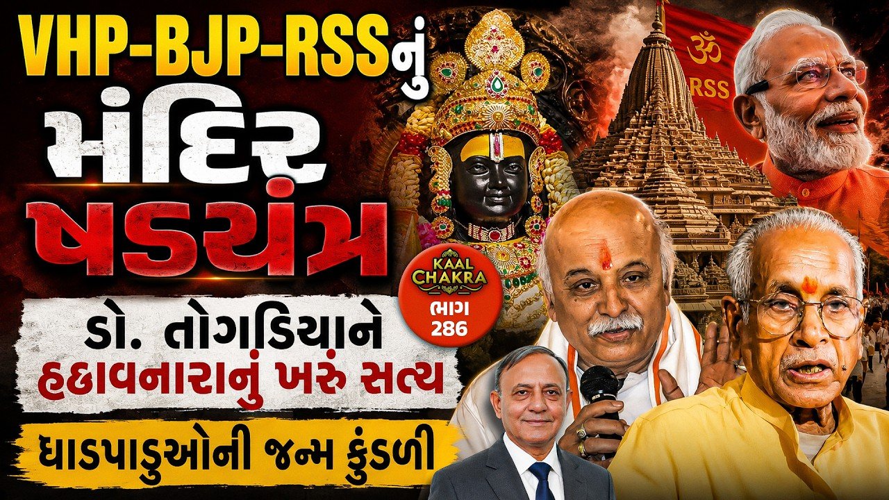 Ayodhya Ram Mandir Donation Theft: VHP-BJP-RSSનું મંદિર ષડયંત્ર, ડો. તોગડિયાને હટાવનારાનું ખરું સત્ય