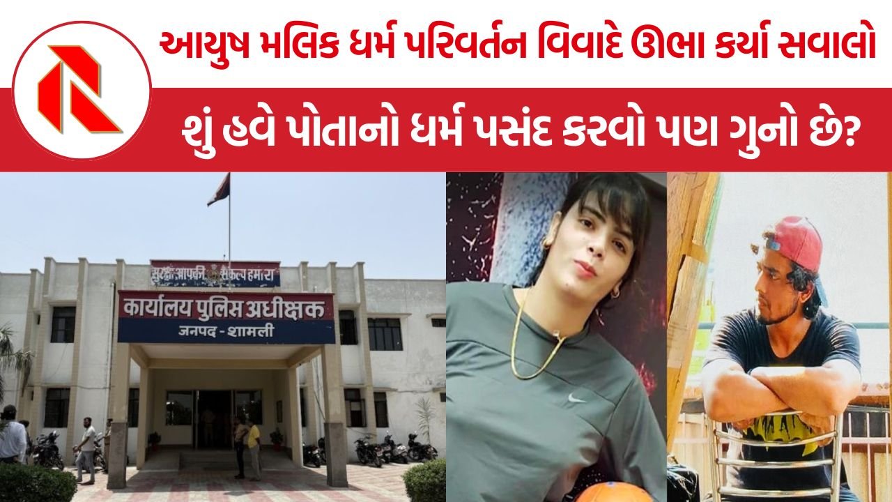 Ayush Malik Shamli Conversion Case: શામલીના આયુષ મલિક ધર્મ પરિવર્તન વિવાદે ઊભા કર્યા મોટા સવાલો, શું ભારતમાં હવે પોતાનો ધર્મ પસંદ કરવો પણ ગુનો છે?