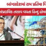 Bangladesh Ram Statue Controversy