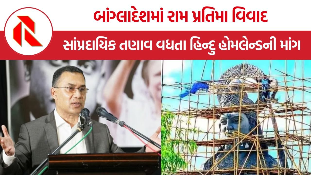 Bangladesh Ram Statue Controversy: બાંગ્લાદેશમાં રામ પ્રતિમા વિવાદ, સાંપ્રદાયિક તણાવ વધતા હિન્દુ હોમલેન્ડની માંગ