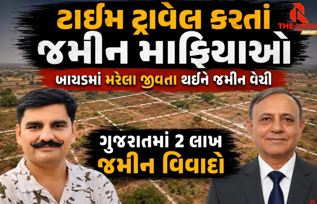 Bayad Land Scam: અરવલ્લીના બાયડમાં મૃત ખેડૂતને ‘જીવતા’ કરી જમીન સગેવગે કરવાનો ખેલ બહાર આવ્યો