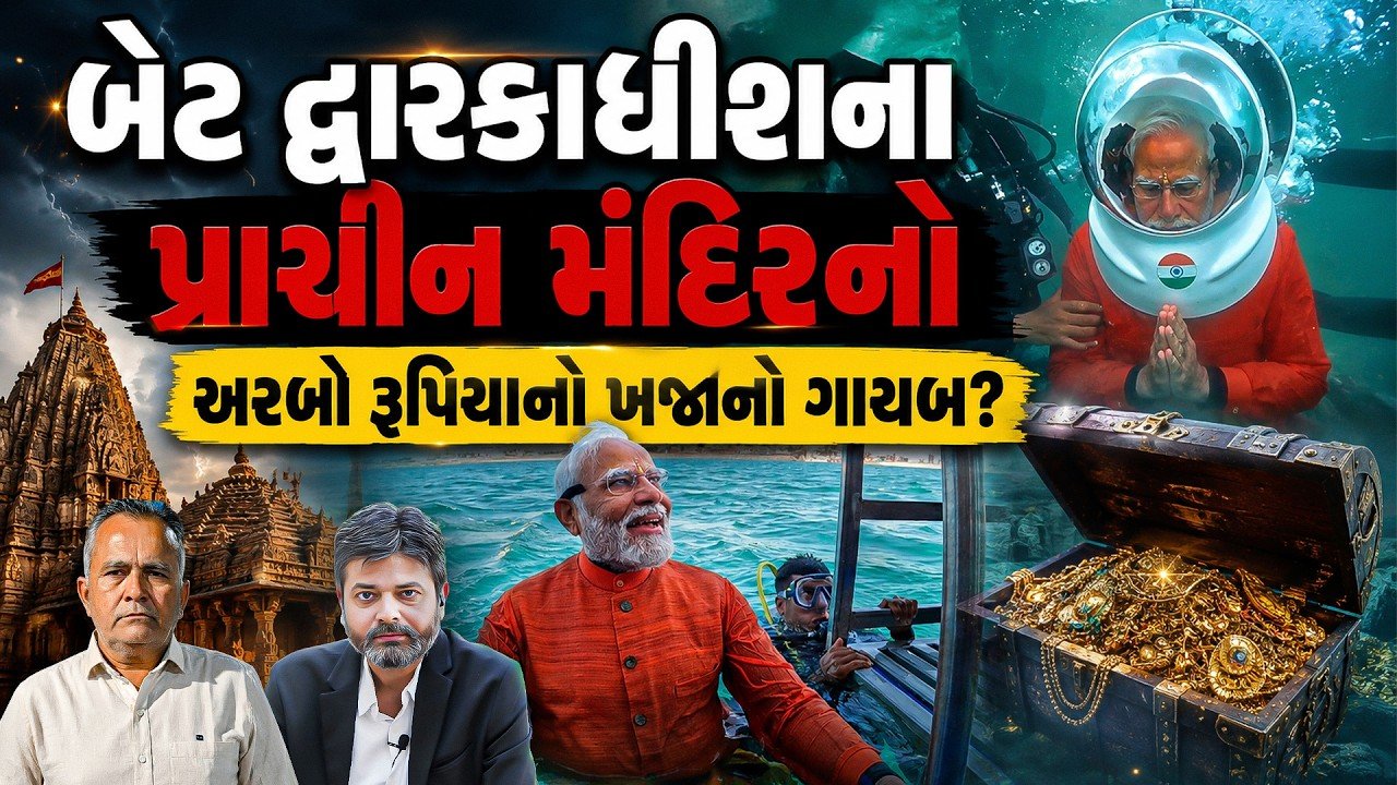 Bet Dwarka Temple Treasure Controversy: આ કયો મોરલો કળા કરી જાય છે ભાઈ? રામ પછી હવે કાનુડાના ઘેર ધાડ!