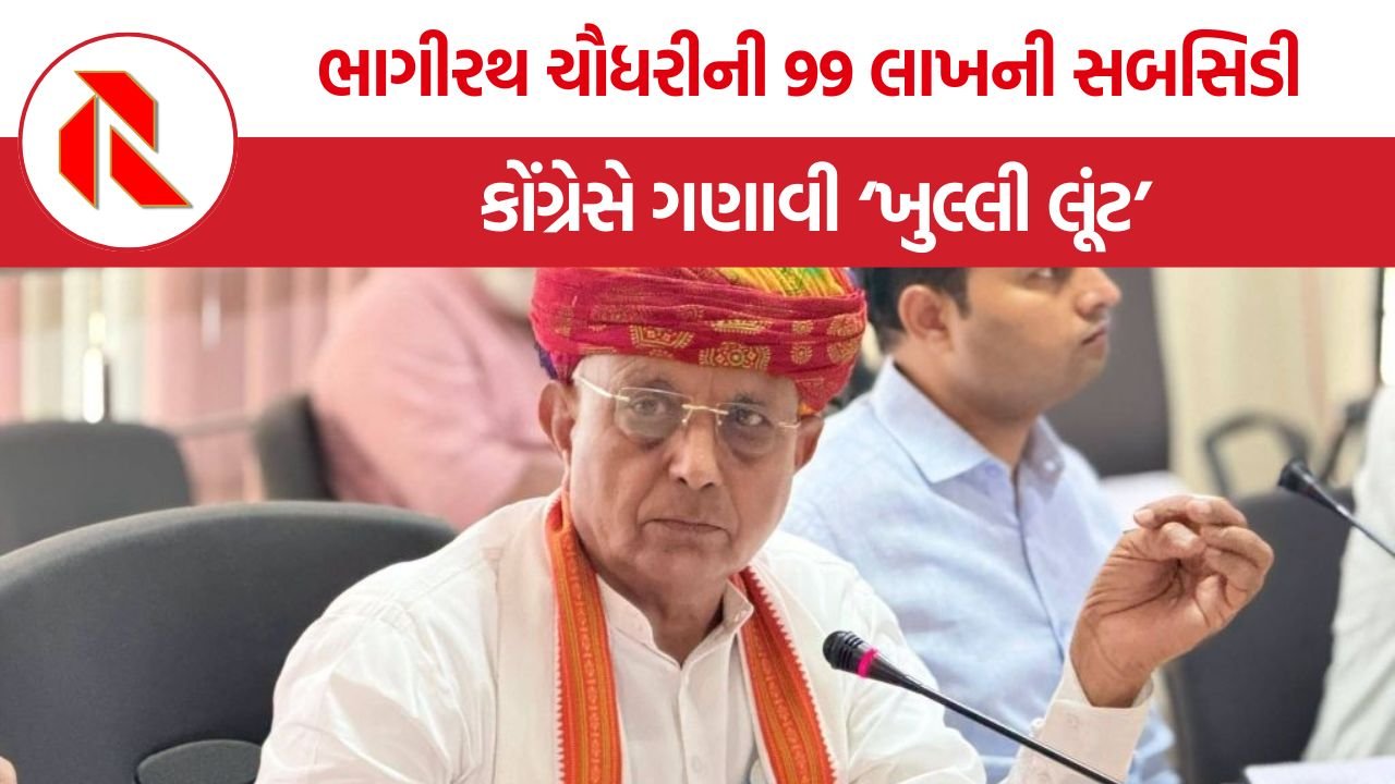 Bhagirath Chaudhary Subsidy Controversy: ભાગીરથ ચૌધરીની 99 લાખની સબસિડીનો વિવાદ, કોંગ્રેસે ગણાવી ‘ખુલ્લી લૂંટ’