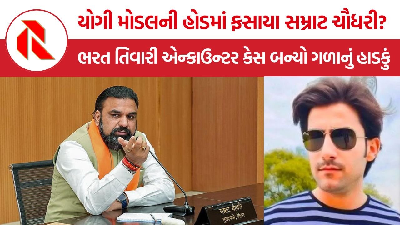 Bharat Tiwari Encounter: યોગી મોડલની હોડમાં ફસાયા સમ્રાટ ચૌધરી? ભરત તિવારી એન્કાઉન્ટર કેસ બન્યો ગળાનું હાડકું