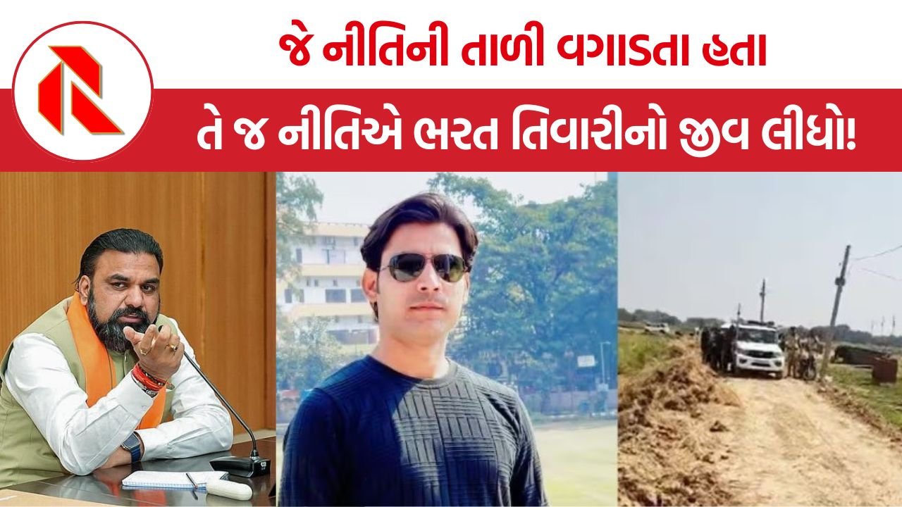 Bharat Tiwari Encounter: જે નીતિની તાળી વગાડતા હતા, તે જ નીતિએ ભરત તિવારીનો જીવ લીધો!