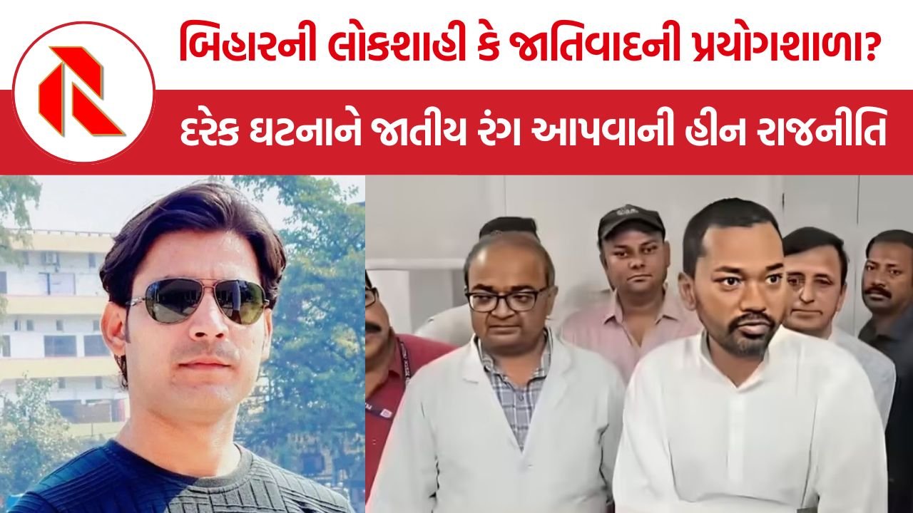 Bihar Caste Politics: બિહારની લોકશાહી કે જાતિવાદની પ્રયોગશાળા? દરેક ઘટનાને જાતીય રંગ આપવાની હીન રાજનીતિ