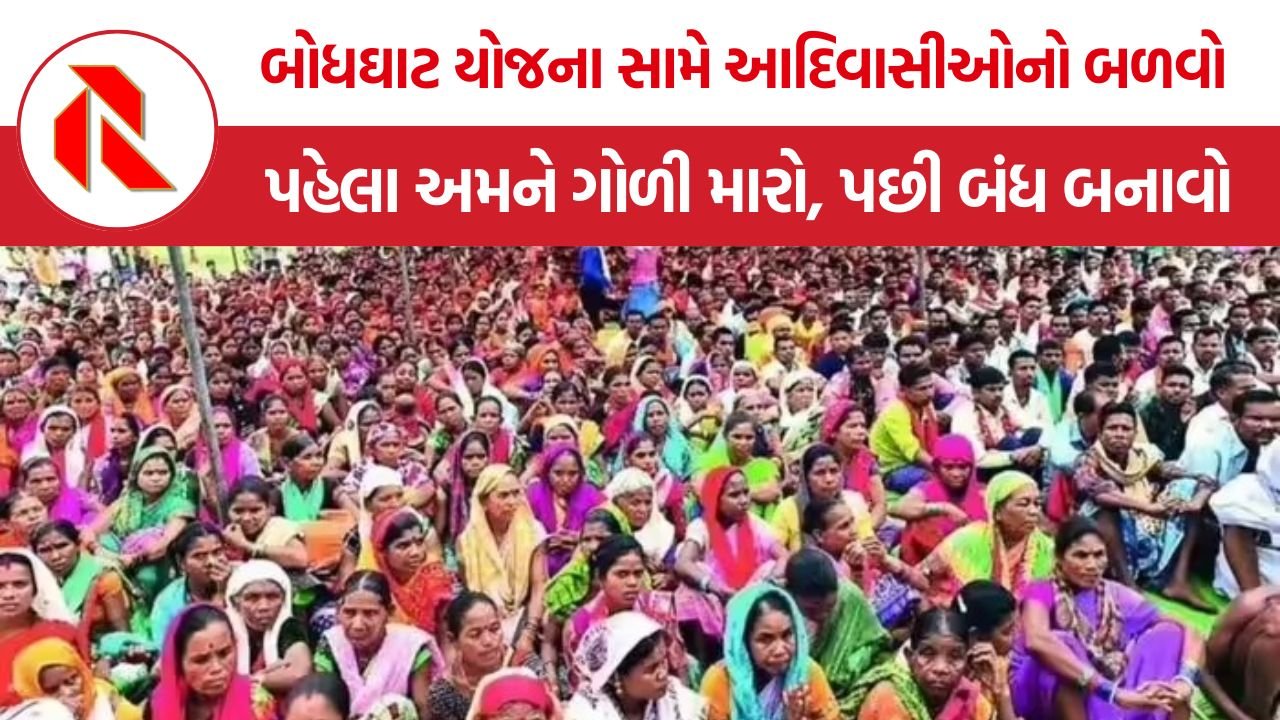 Bodhghat Dam Project: બોધઘાટ બંધ: આદિવાસીઓની ગર્જના, “પહેલા અમને ગોળી મારો, પછી બંધ બનાવો!”